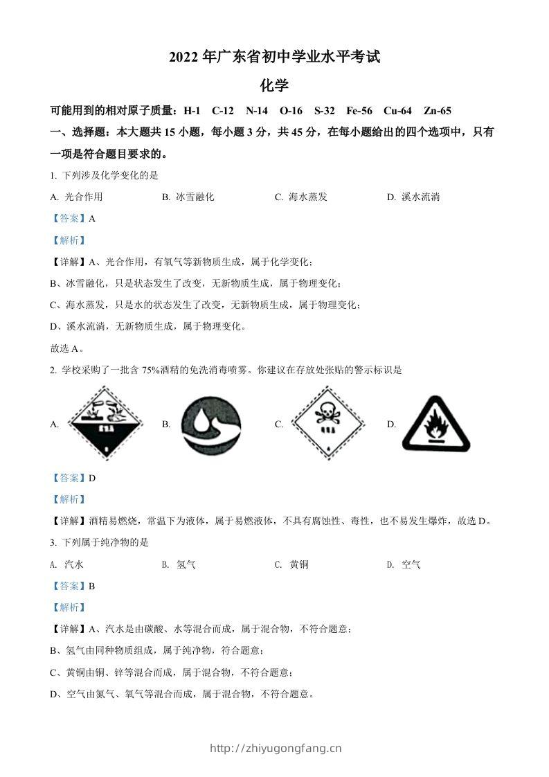 2022年广东省中考化学真题（含答案）-学习资料站