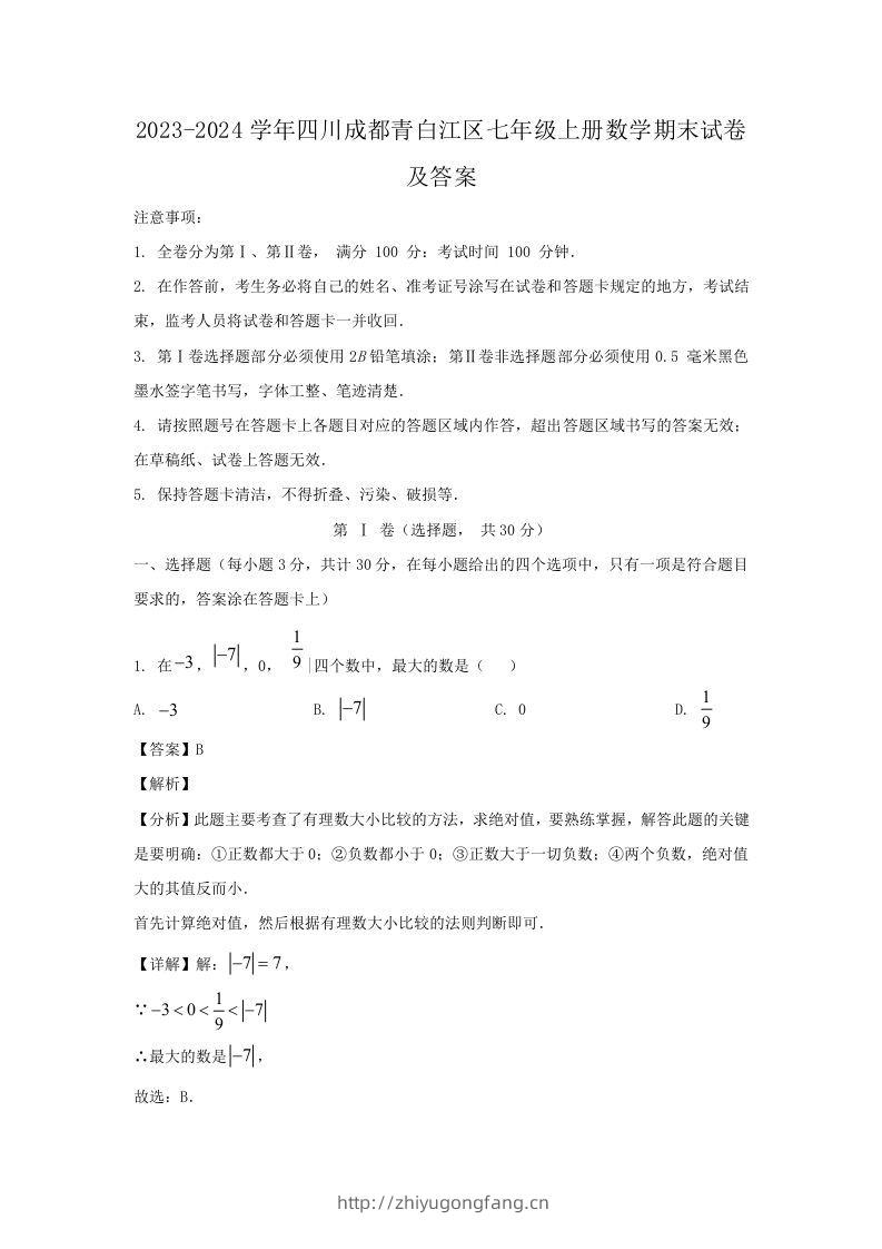 2023-2024学年四川成都青白江区七年级上册数学期末试卷及答案(Word版)-学习资料站