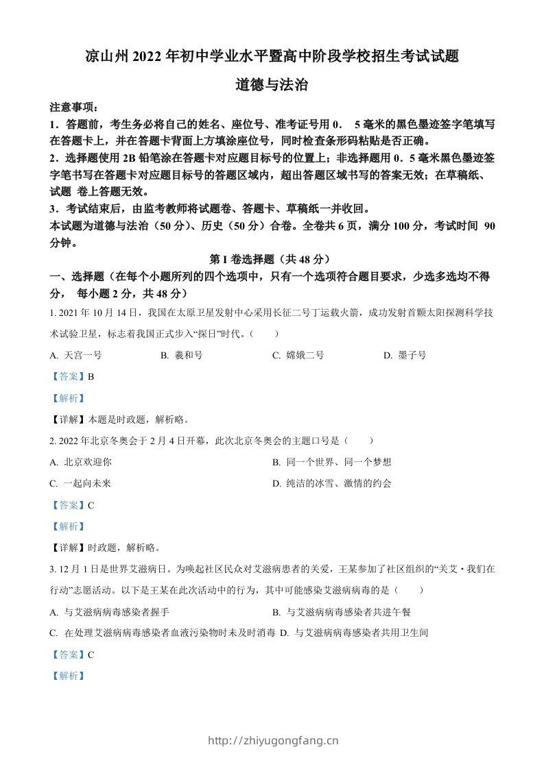 2022年四川省凉山州中考道德与法治真题（含答案）-学习资料站