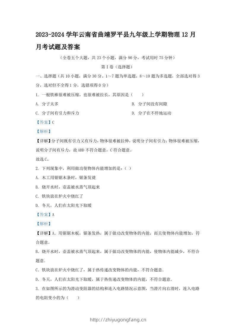 2023-2024学年云南省曲靖罗平县九年级上学期物理12月月考试题及答案(Word版)-学习资料站