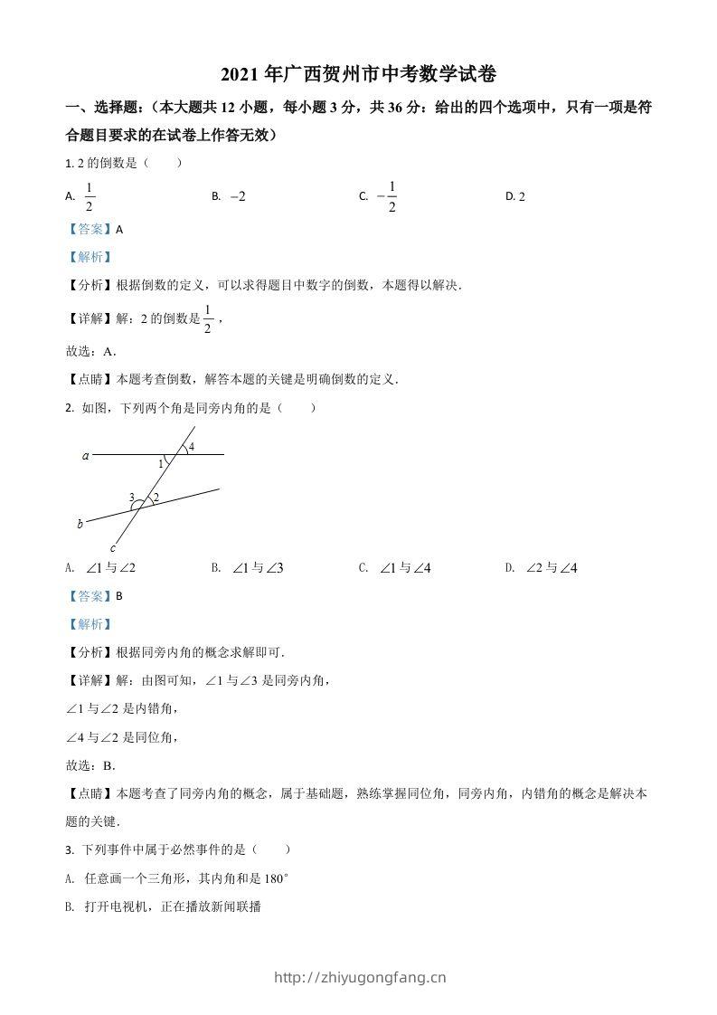 广西贺州市2021年中考数学真题（含答案）-学习资料站