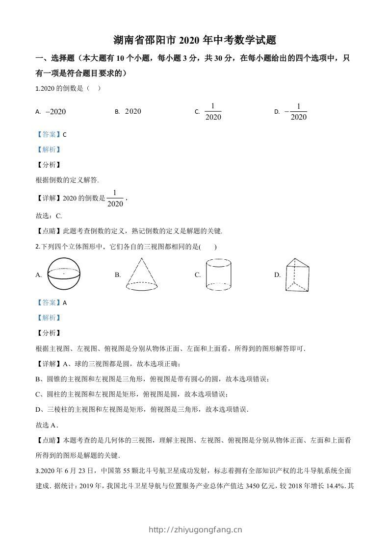 湖南省邵阳市2020年中考数学试题（含答案）-学习资料站