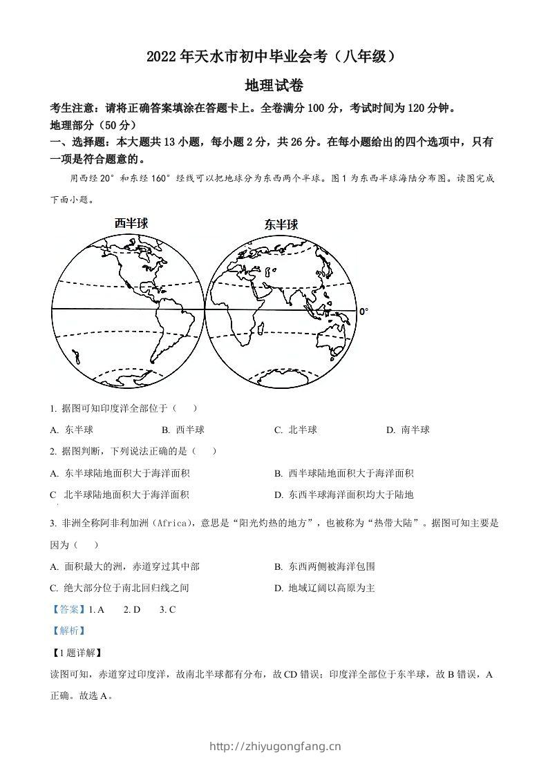 2022年甘肃省天水市中考地理真题（含答案）-学习资料站
