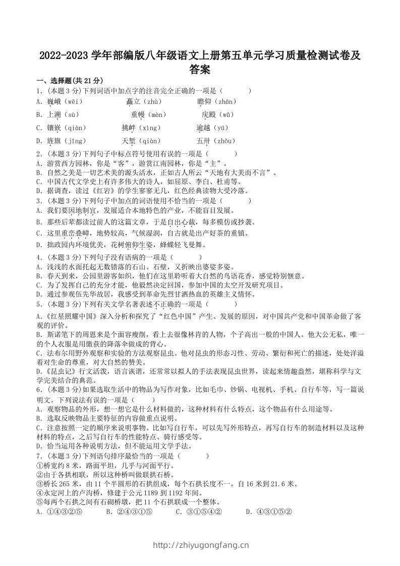 2022-2023学年部编版八年级语文上册第五单元学习质量检测试卷及答案(Word版)-学习资料站