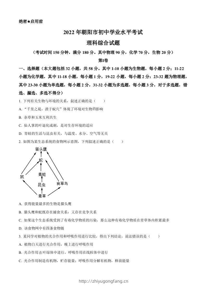 2022年辽宁省朝阳市中考生物真题（空白卷）-学习资料站