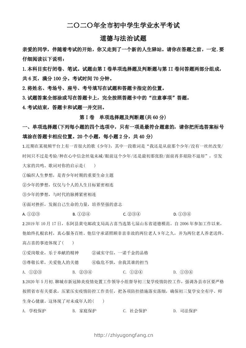 山东省聊城市2020年中考道德与法治试题（空白卷）-学习资料站