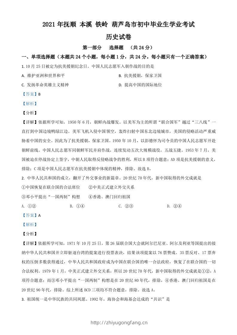 辽宁省抚顺本溪铁岭葫芦岛市2021年中考历史试题（含答案）-学习资料站