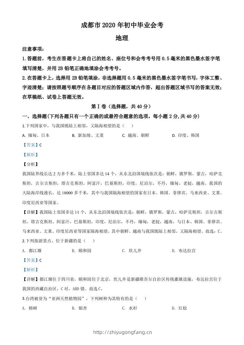 四川省成都市2020年中考地理试题（含答案）-学习资料站