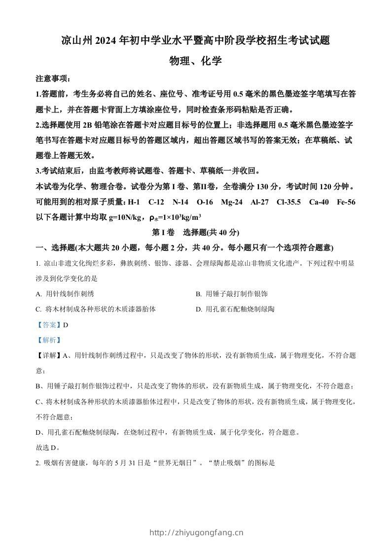 2024年四川省凉山州中考化学真题（含答案）-学习资料站