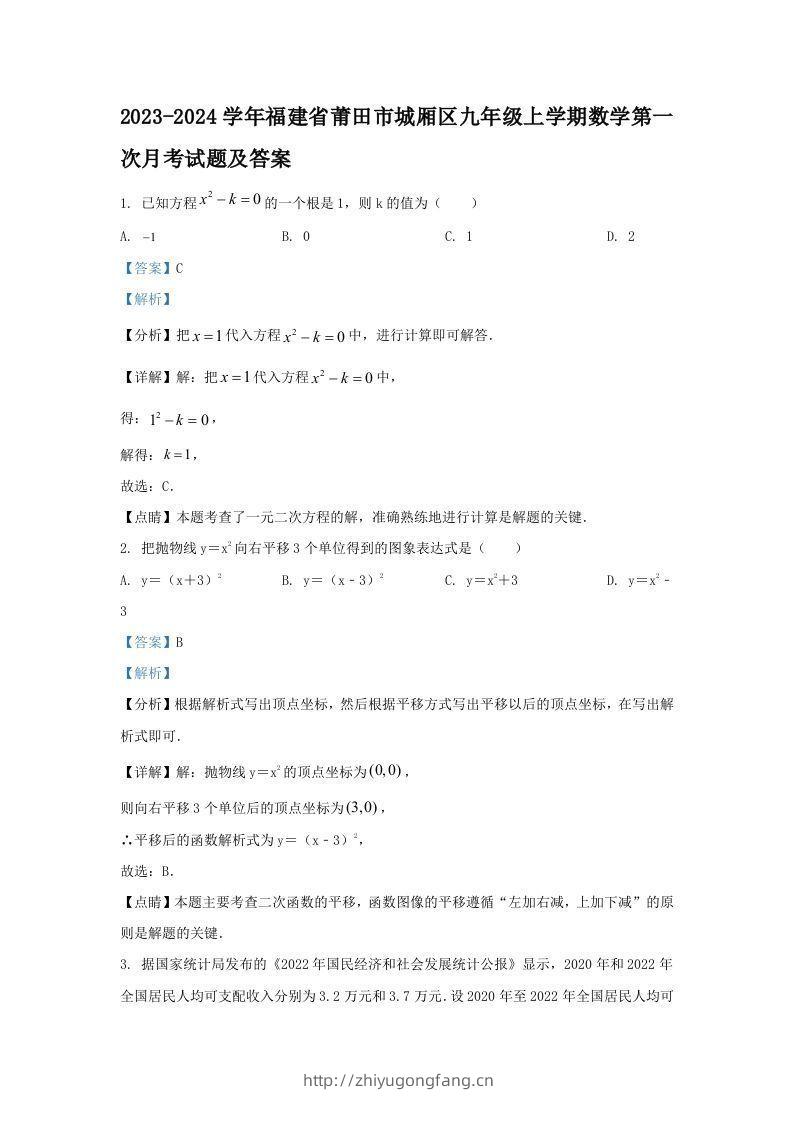2023-2024学年福建省莆田市城厢区九年级上学期数学第一次月考试题及答案(Word版)-学习资料站