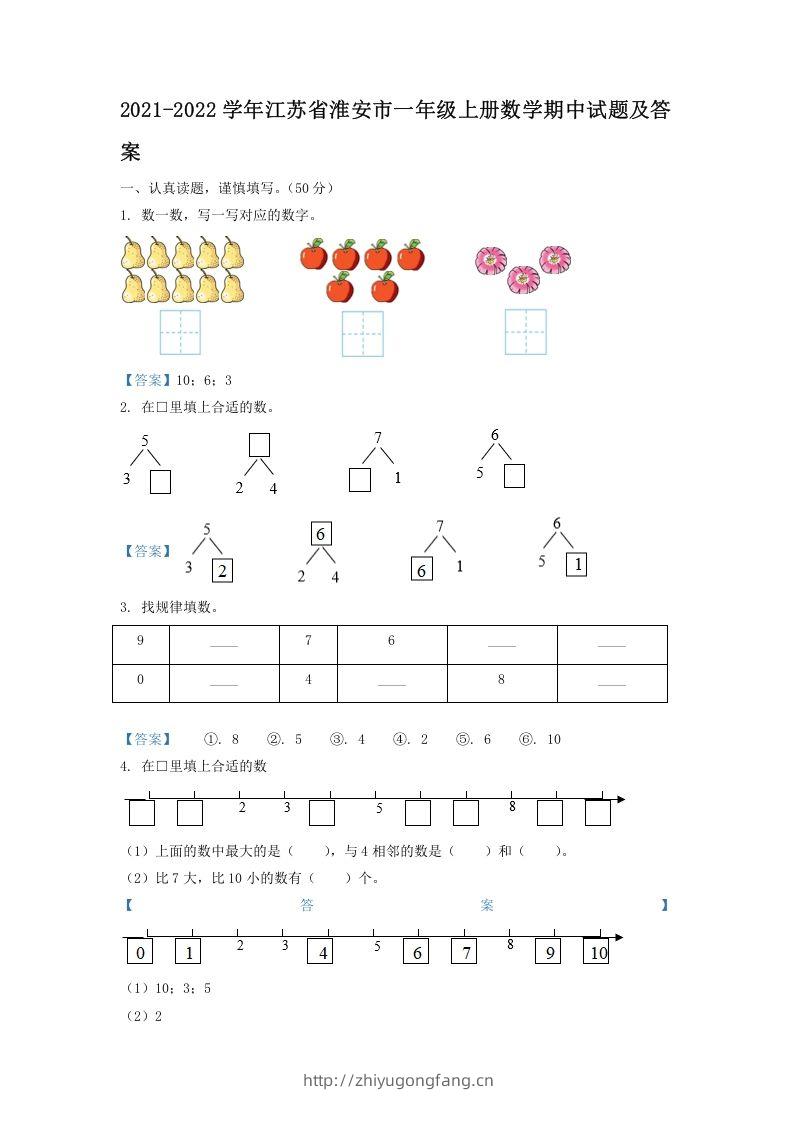 2021-2022学年江苏省淮安市一年级上册数学期中试题及答案(Word版)-学习资料站