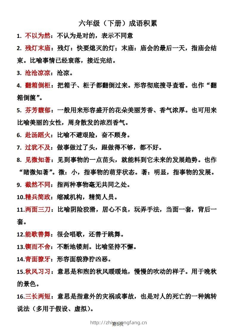 六年级下册语文成语积累-学习资料站