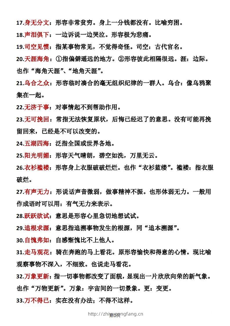 图片[2]-六年级下册语文成语积累-学习资料站