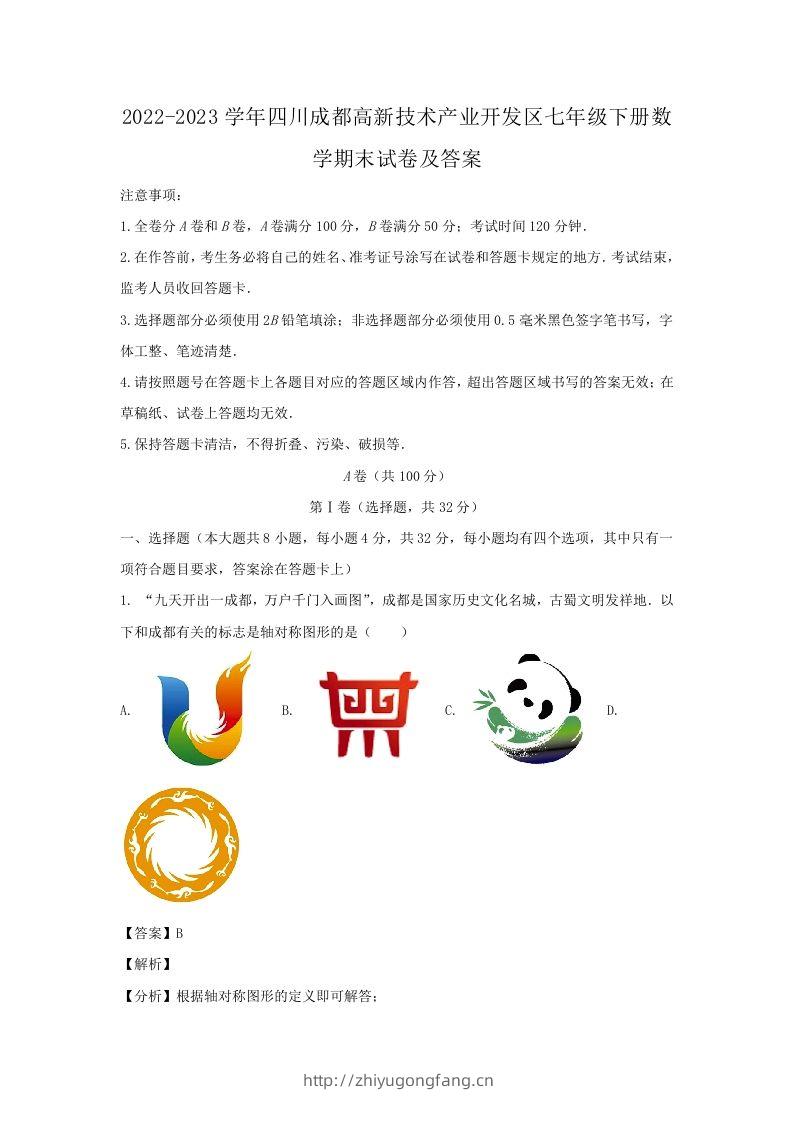 2022-2023学年四川成都高新技术产业开发区七年级下册数学期末试卷及答案(Word版)-学习资料站