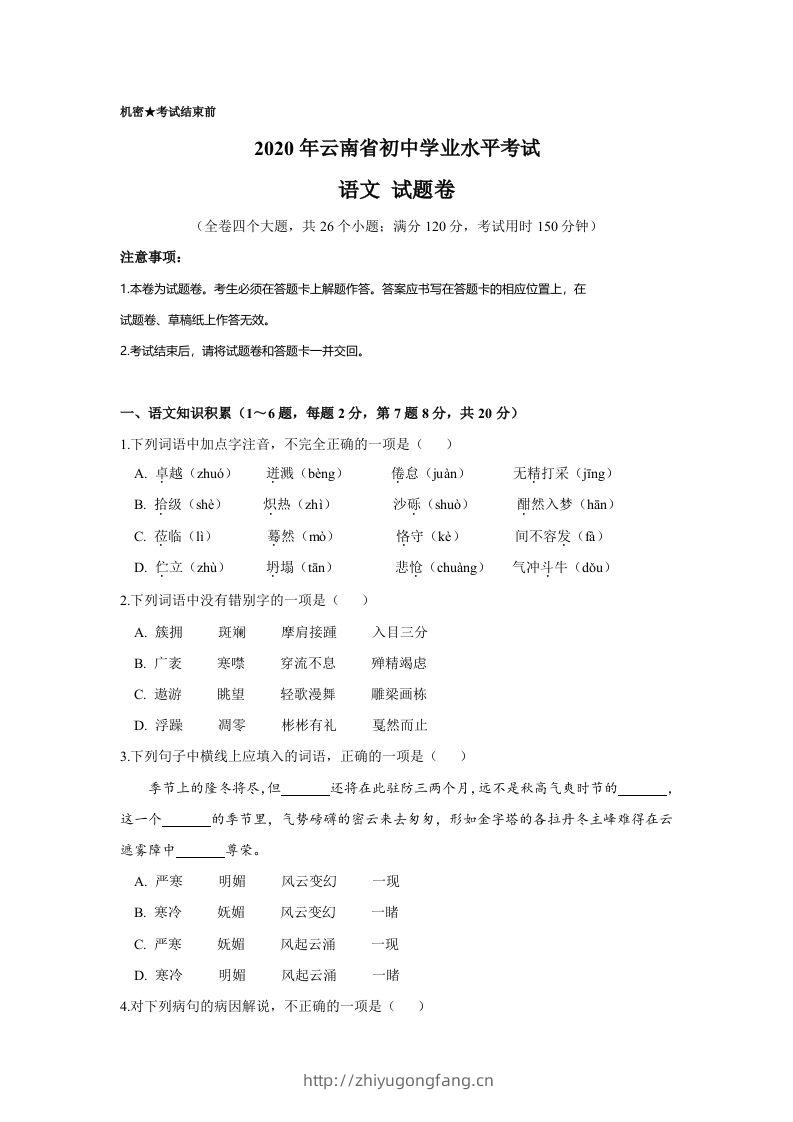 云南省2020年中考语文真题试卷（含答案）-学习资料站