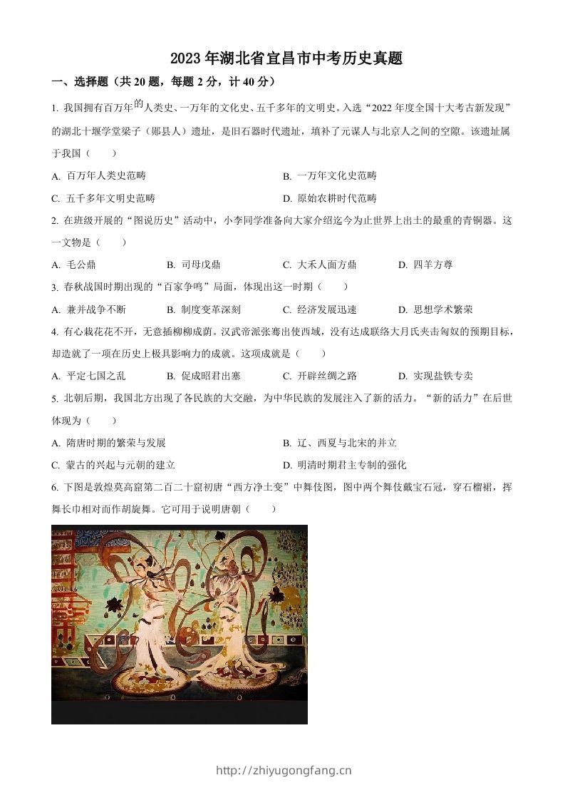 2023年湖北省宜昌市中考历史真题（空白卷）-学习资料站