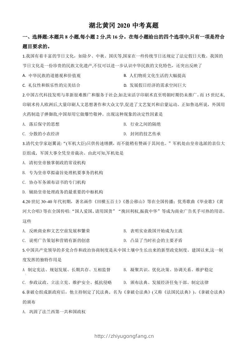 湖北省黄冈市2020年中考历史试题（空白卷）-学习资料站