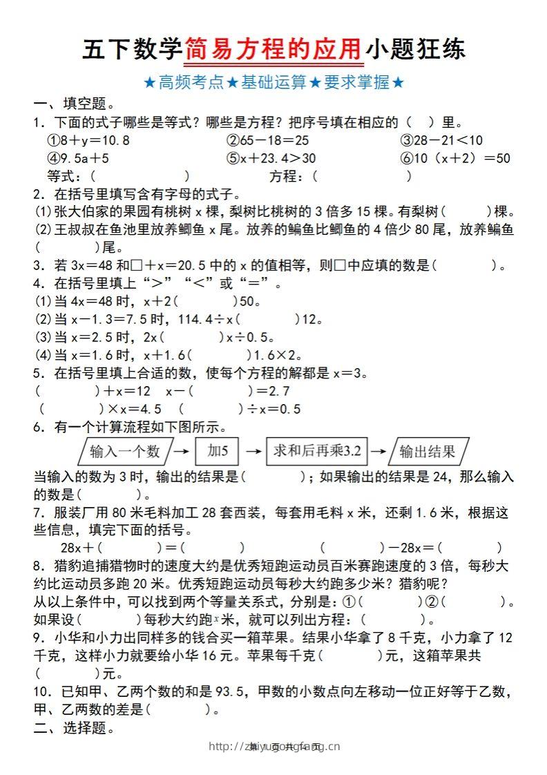 【苏教版】五下数学简易方程的应用小题狂练-学习资料站