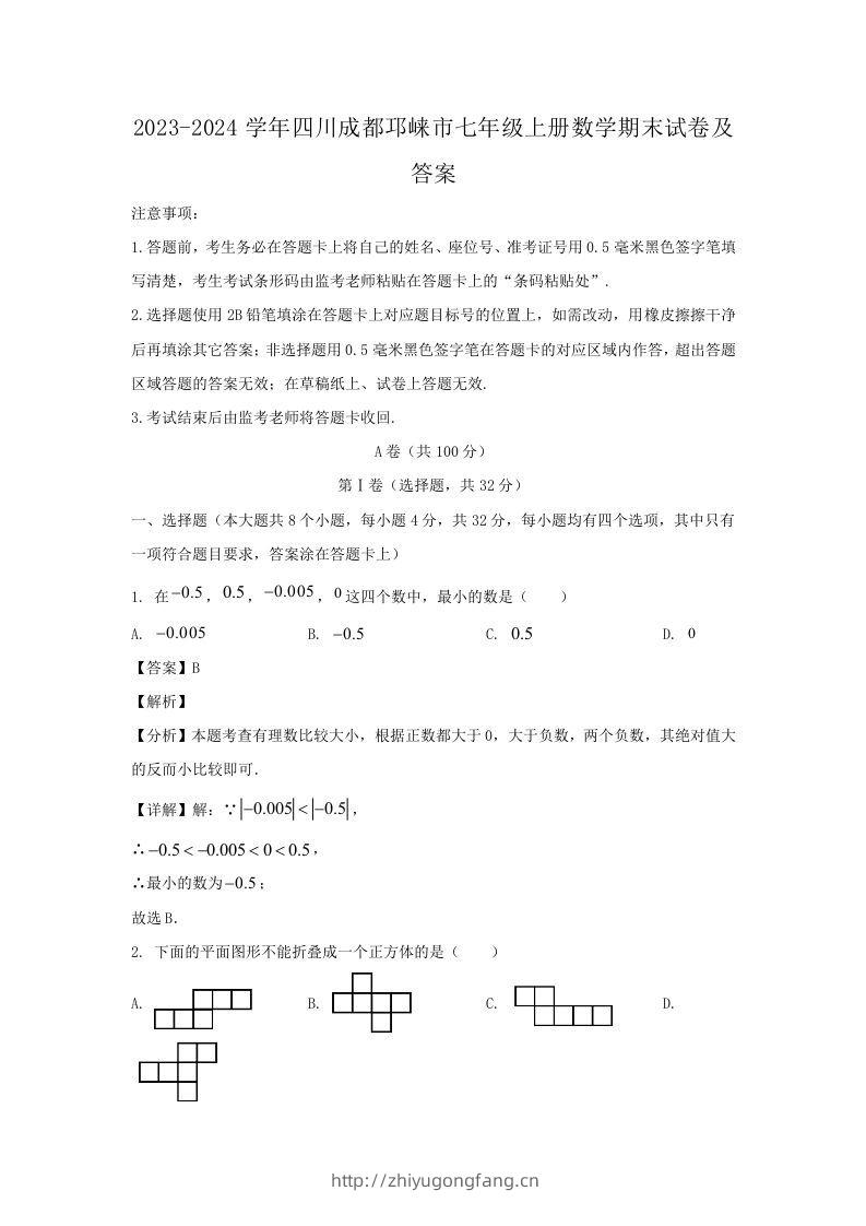 2023-2024学年四川成都邛崃市七年级上册数学期末试卷及答案(Word版)-学习资料站