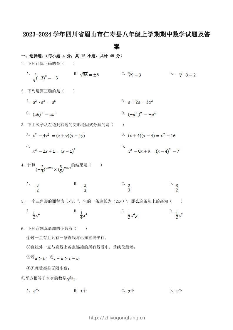 2023-2024学年四川省眉山市仁寿县八年级上学期期中数学试题及答案(Word版)-学习资料站