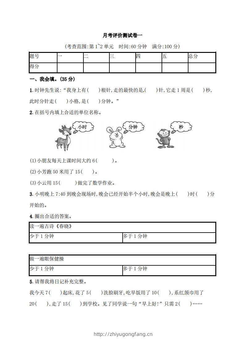 人教版三年级上册数学月考评价测试卷（含答案）-学习资料站