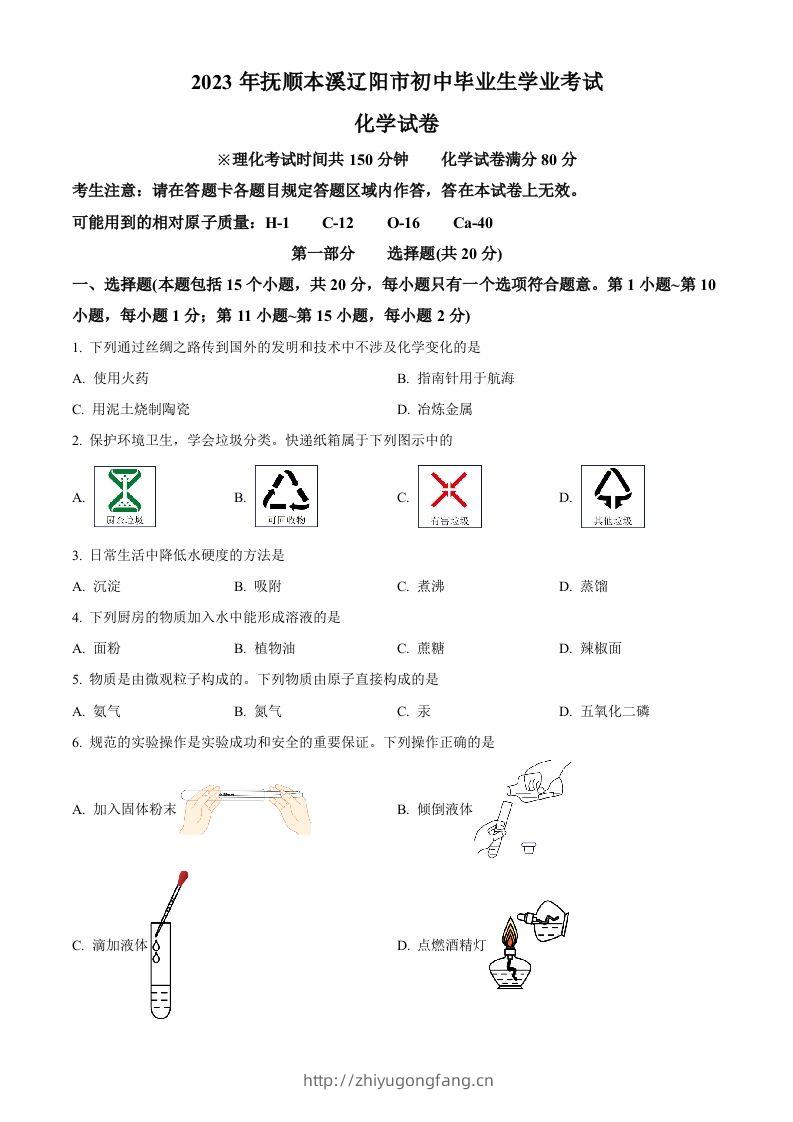 2023年辽宁省抚顺市、本溪市、辽阳市中考化学真题（空白卷）-学习资料站
