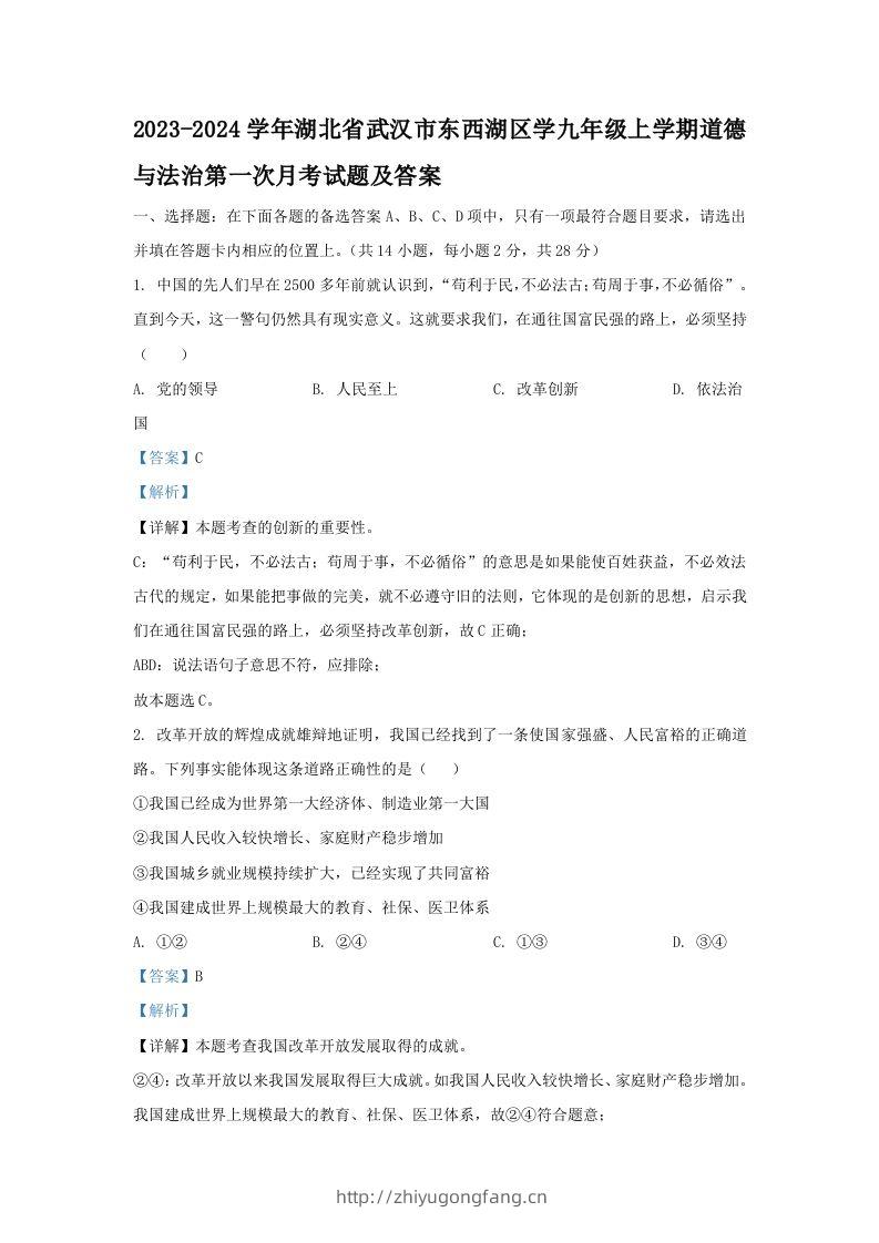 2023-2024学年湖北省武汉市东西湖区学九年级上学期道德与法治第一次月考试题及答案(Word版)-学习资料站