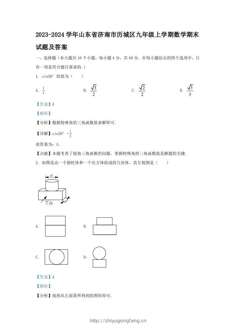 2023-2024学年山东省济南市历城区九年级上学期数学期末试题及答案(Word版)-学习资料站