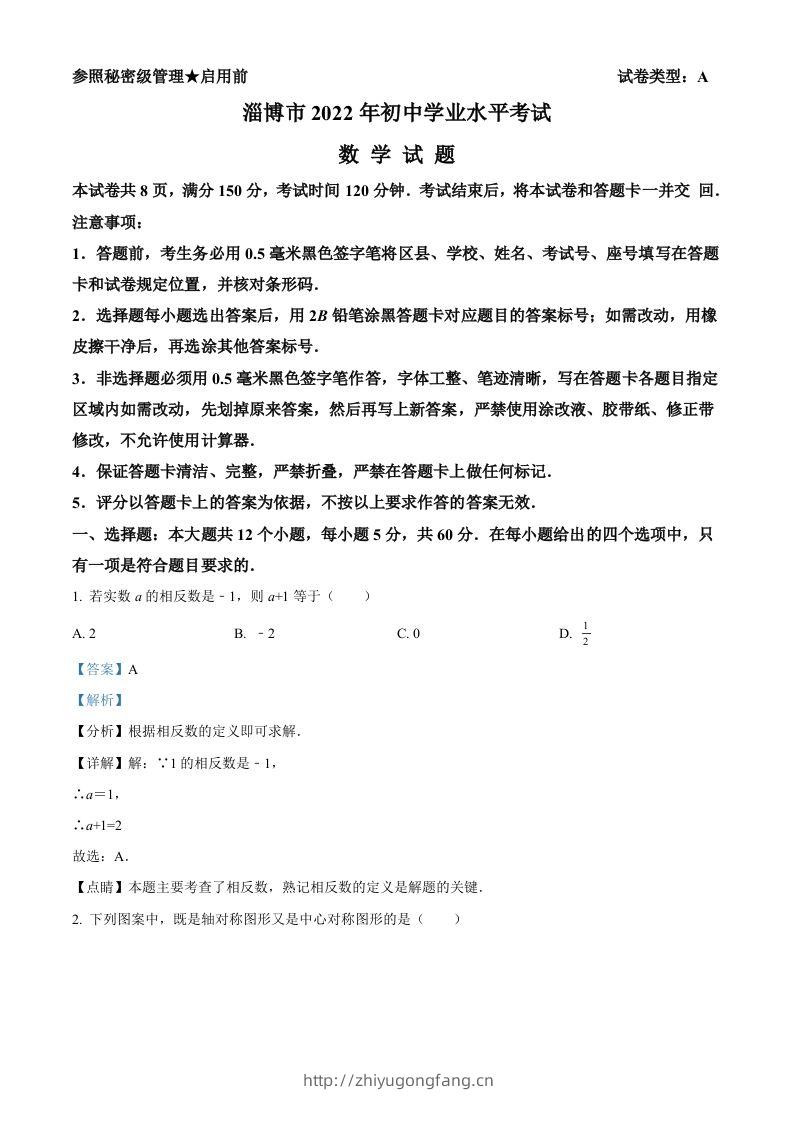 2022年山东省淄博市中考数学真题（含答案）-学习资料站