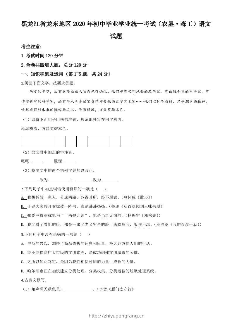 黑龙江省龙东地区（农垦森工）2020年中考语文试题（空白卷）-学习资料站