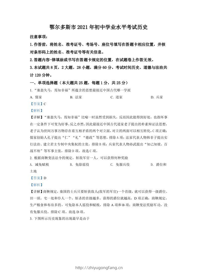 内蒙古鄂尔多斯市2021年中考历史试题（含答案）-学习资料站