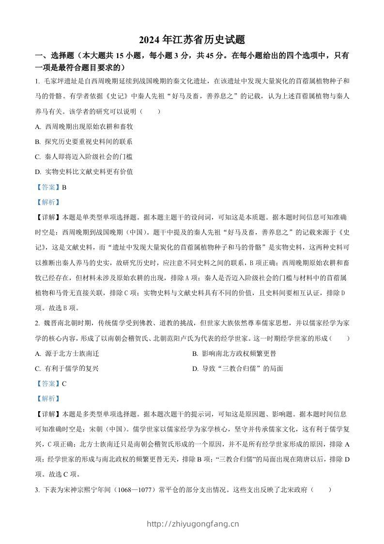 2024年高考历史试卷（江苏）（含答案）-学习资料站