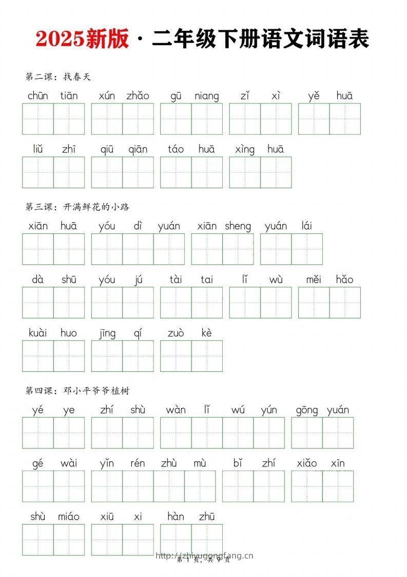 25新二下语文全册词语表默写单（9页）-学习资料站