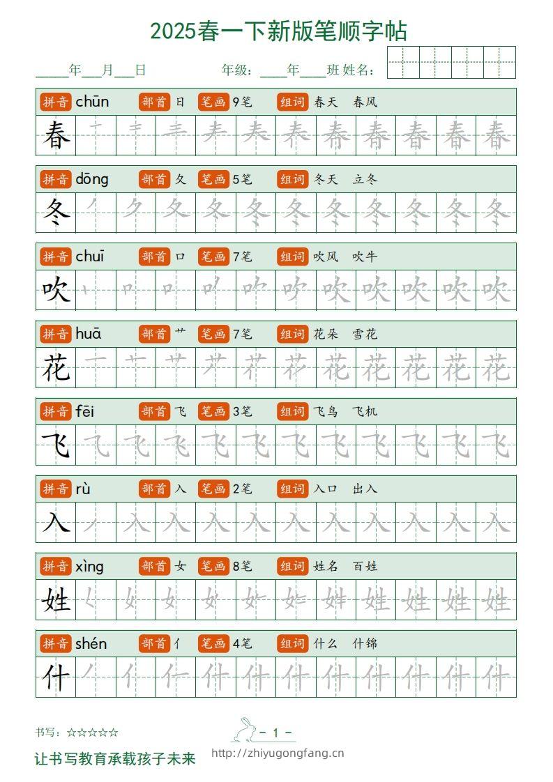2025春一下语文新版笔顺字帖无水印-学习资料站