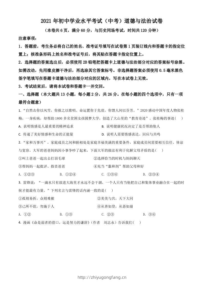 湖北省江汉油田（仙桃市、潜江市、天门市）2021年中考道德与法治真题（空白卷）-学习资料站