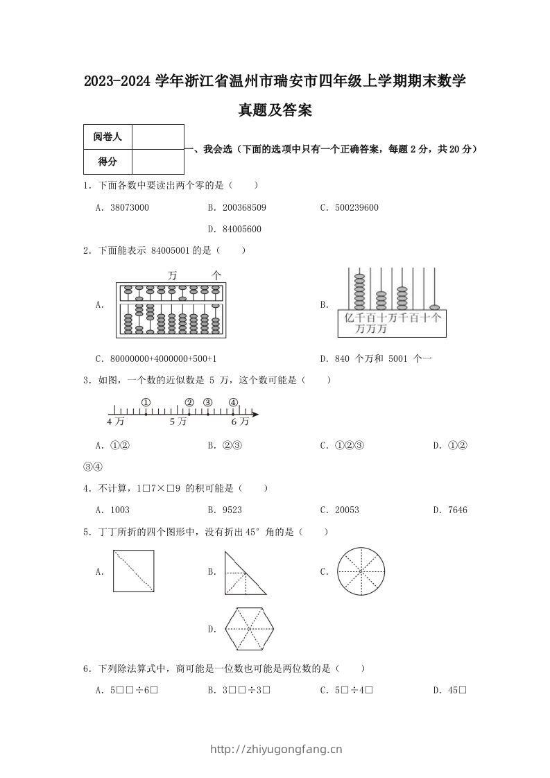 2023-2024学年浙江省温州市瑞安市四年级上学期期末数学真题及答案(Word版)-学习资料站