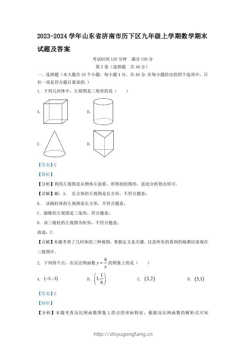 2023-2024学年山东省济南市历下区九年级上学期数学期末试题及答案(Word版)-学习资料站