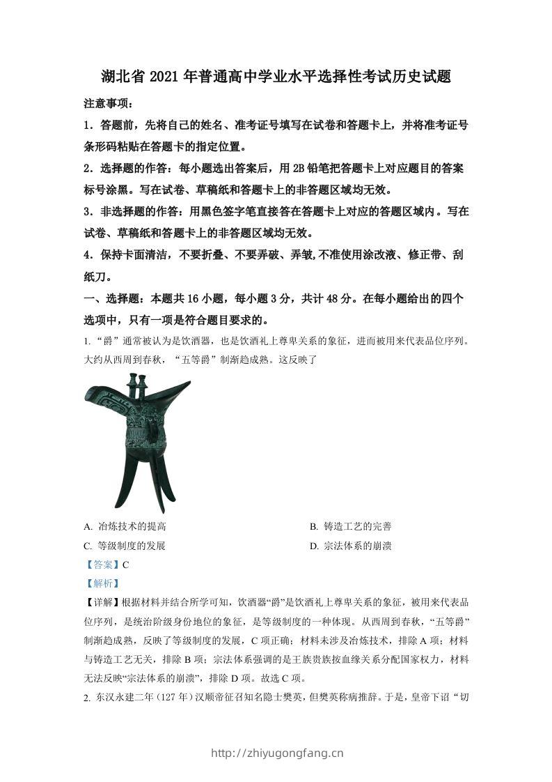 2021年高考历史试卷（湖北）（含答案）-学习资料站