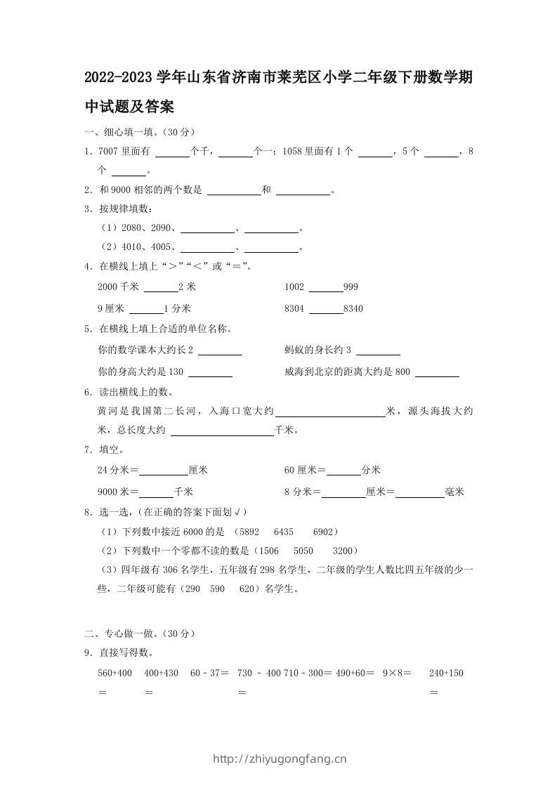 2022-2023学年山东省济南市莱芜区小学二年级下册数学期中试题及答案(Word版)-学习资料站