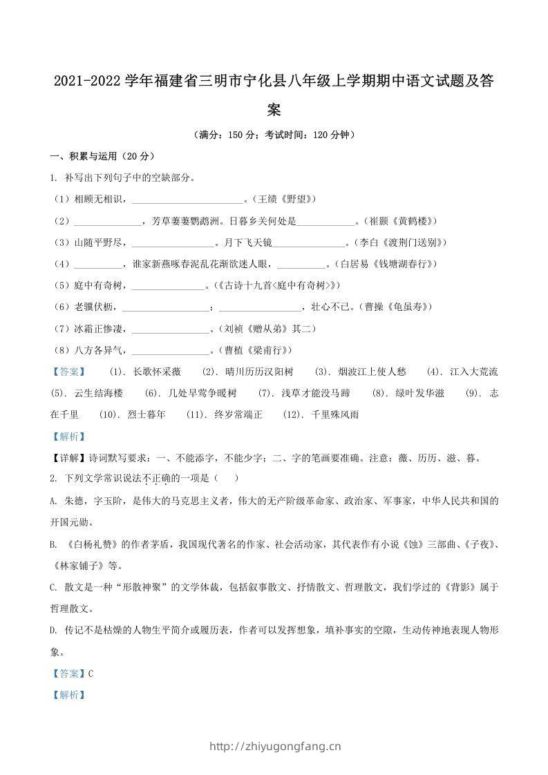 2021-2022学年福建省三明市宁化县八年级上学期期中语文试题及答案(Word版)-学习资料站