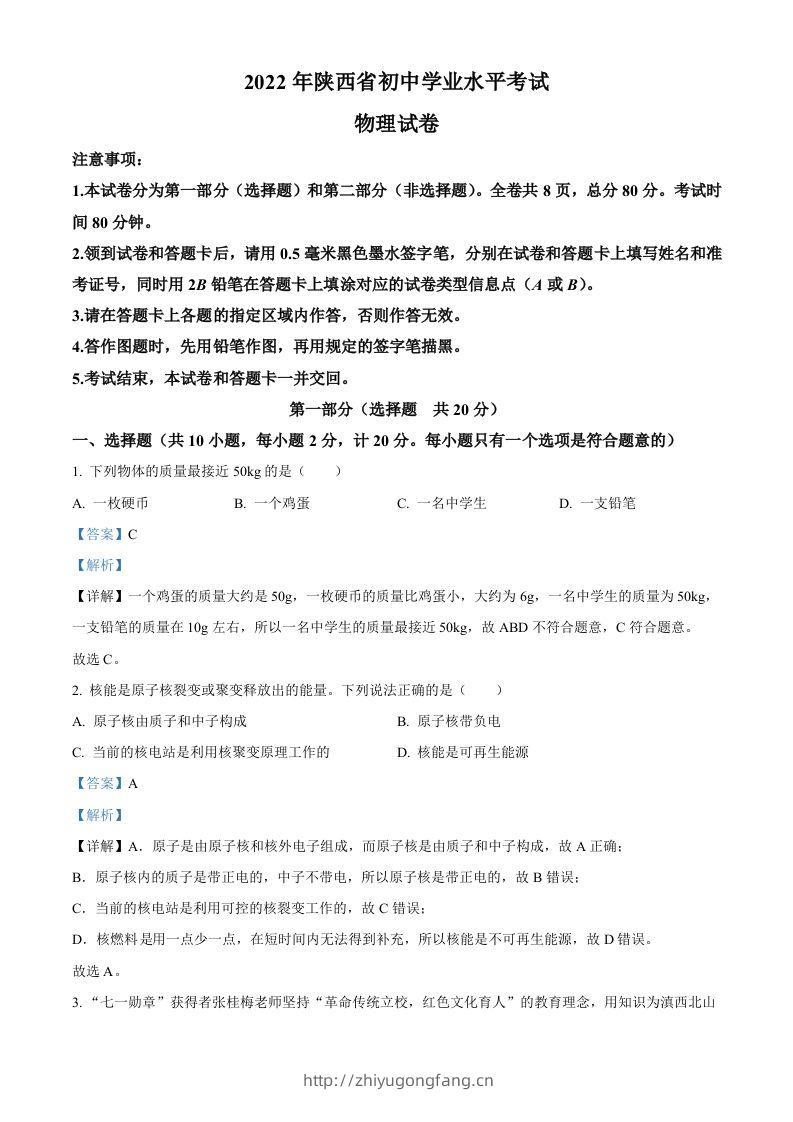 2022年陕西省中考物理真题（含答案）-学习资料站