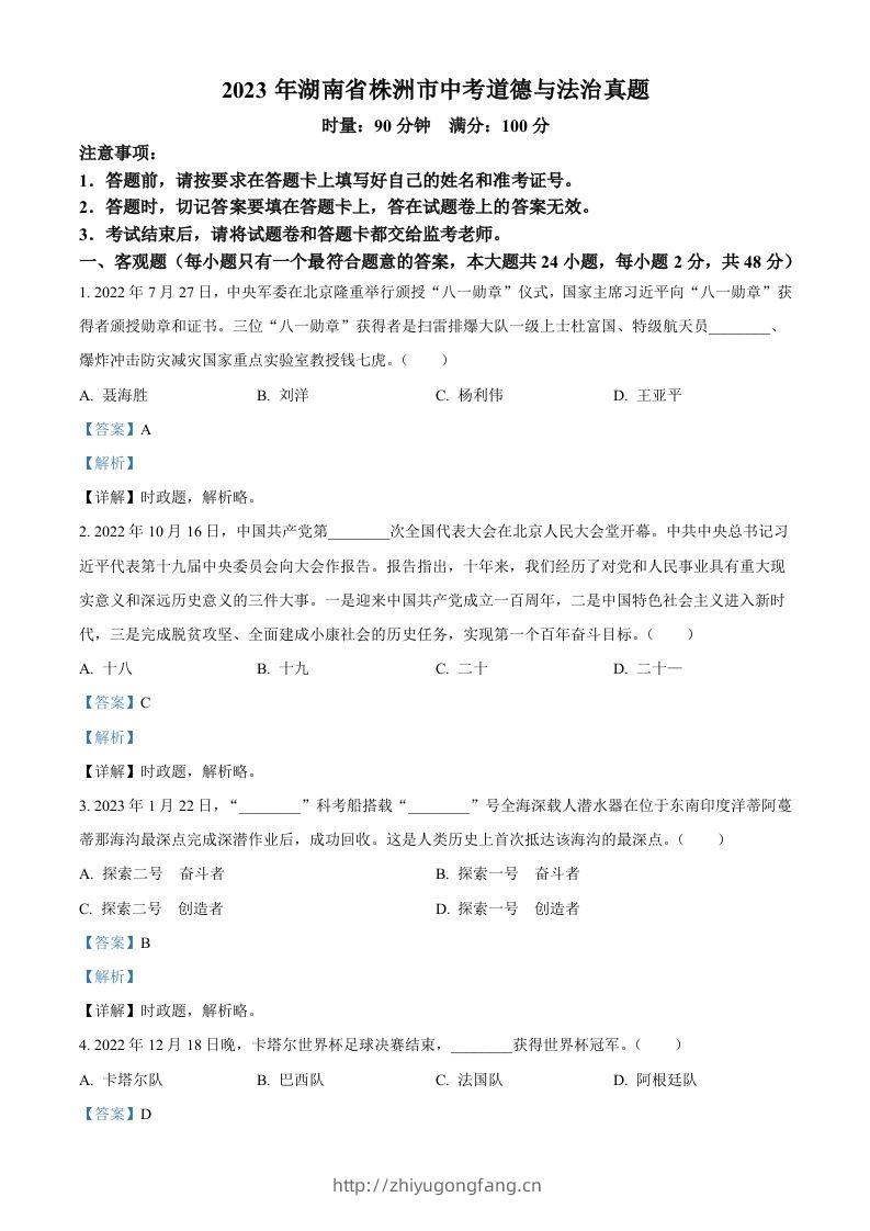 2023年湖南省株洲市中考道德与法治真题（含答案）-学习资料站