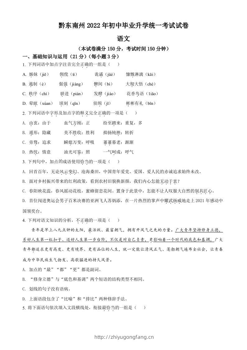 2022年贵州省黔东南州中考语文真题（空白卷）-学习资料站
