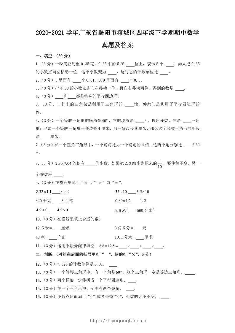 2020-2021学年广东省揭阳市榕城区四年级下学期期中数学真题及答案(Word版)-学习资料站