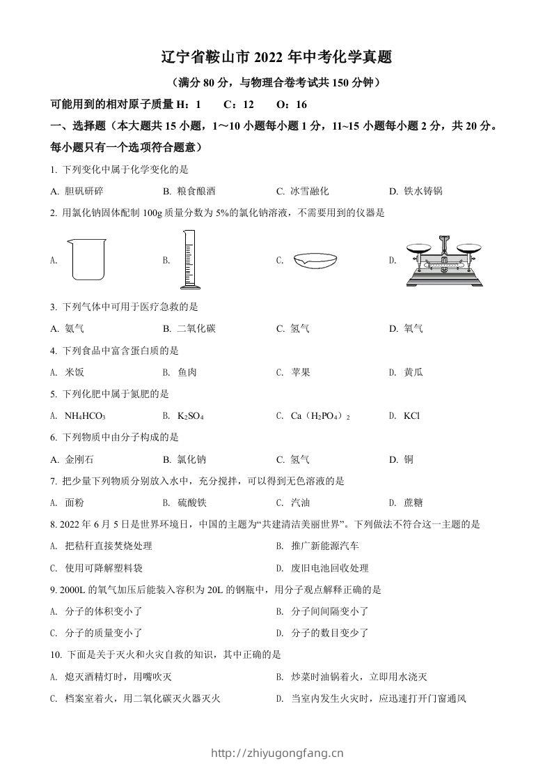 2022年辽宁省鞍山市中考化学真题（空白卷）-学习资料站
