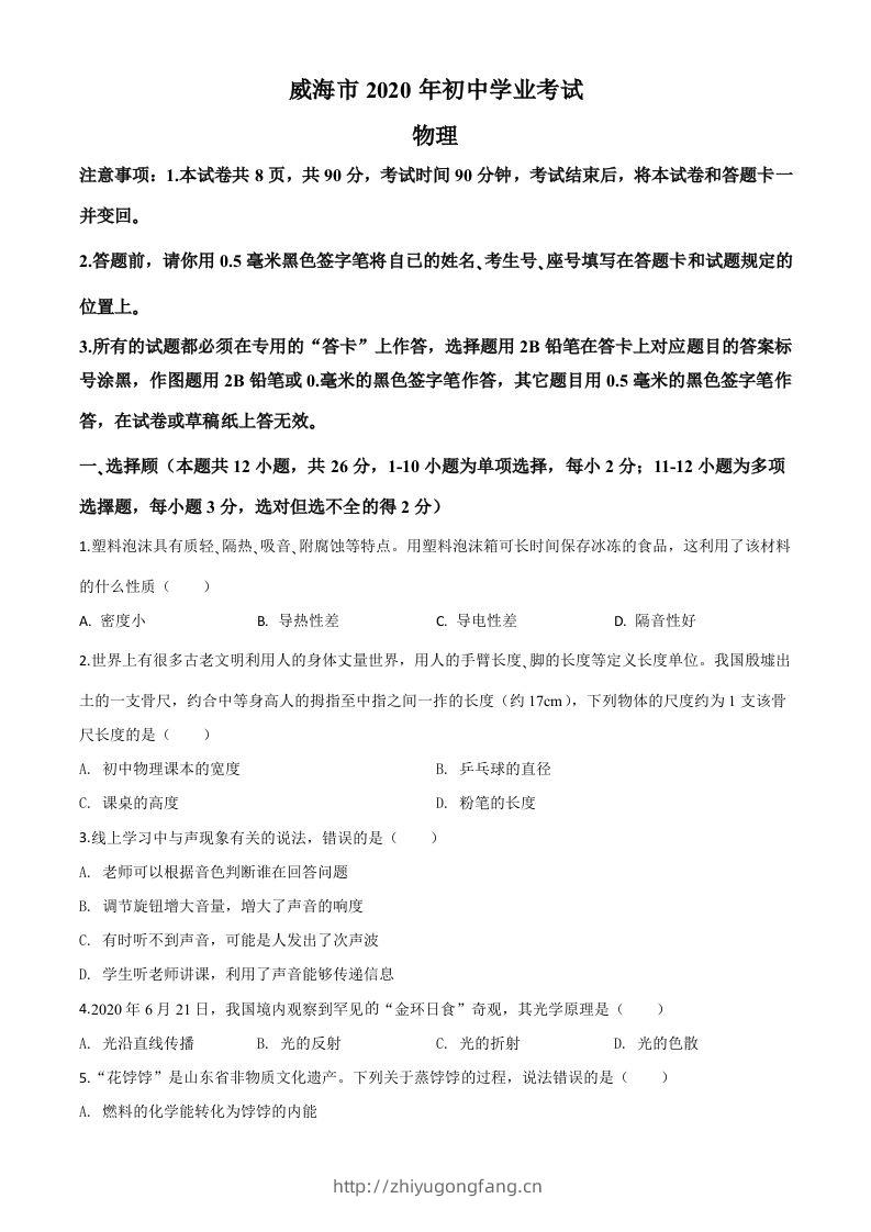 2020年山东省威海市中考物理试题（空白卷）-学习资料站