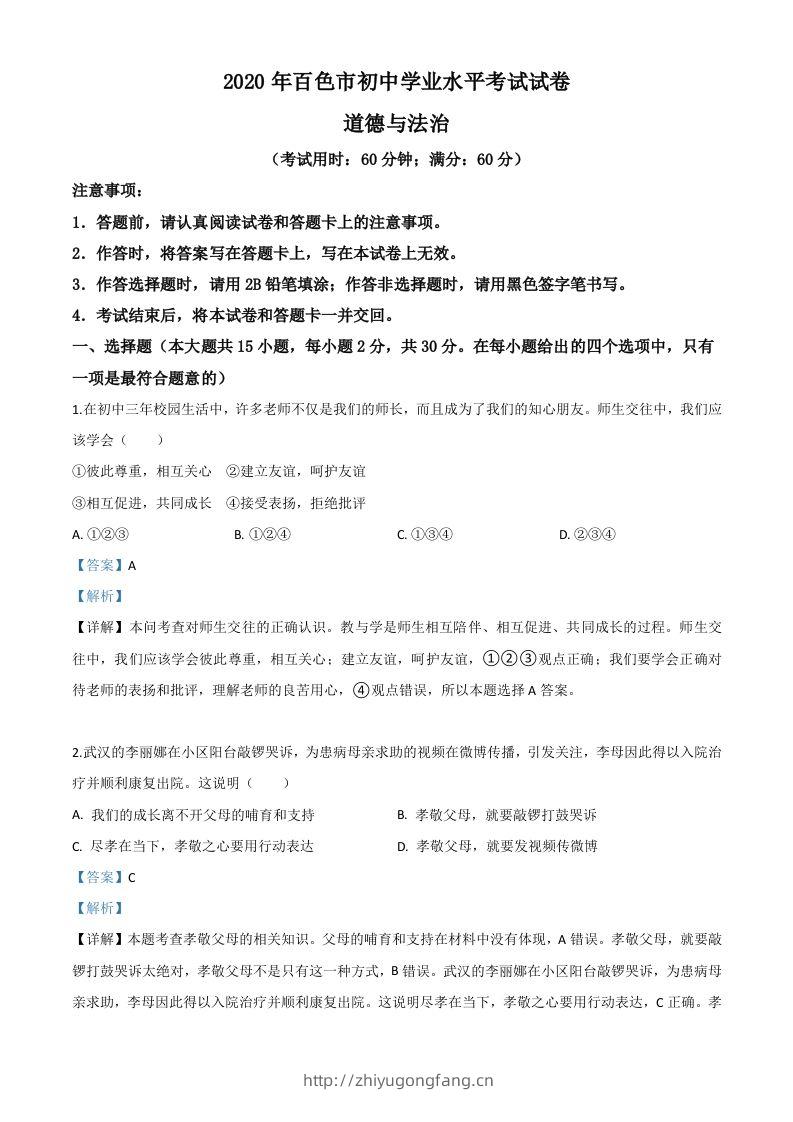 广西百色市2020年中考道德与法治试题（含答案）-学习资料站