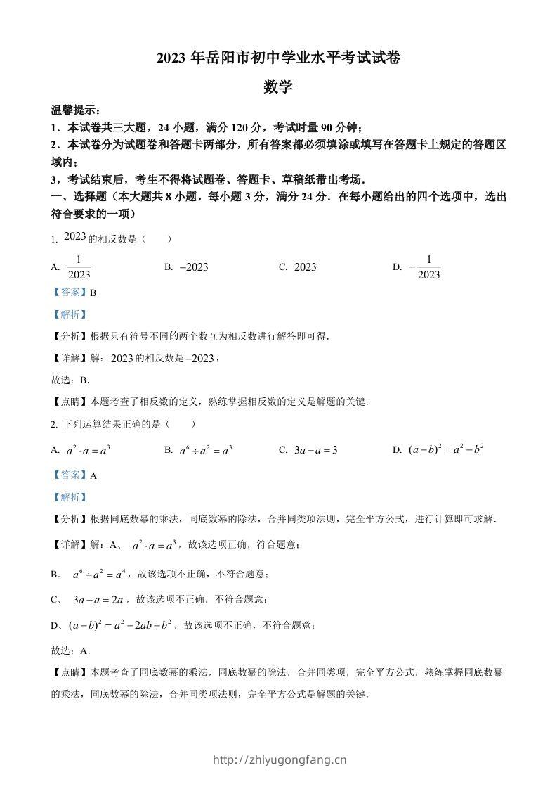 2023年湖南省岳阳市中考数学真题（含答案）-学习资料站