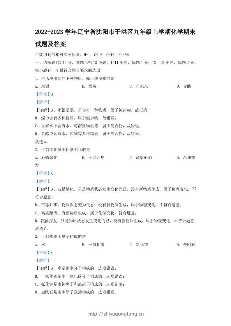 2022-2023学年辽宁省沈阳市于洪区九年级上学期化学期末试题及答案(Word版)-学习资料站