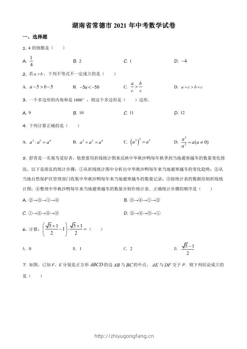 湖南省常德市2021年中考数学试卷（空白卷）-学习资料站